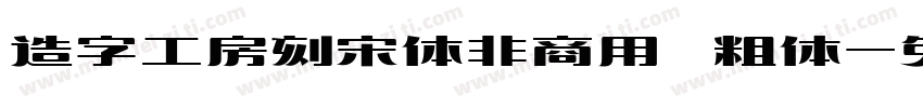 造字工房刻宋体非商用 粗体字体转换